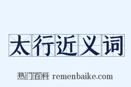 太行近义词是什么意思的图片